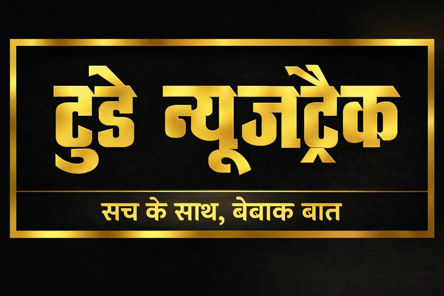 Today News Track logo representing a Hindi news portal website