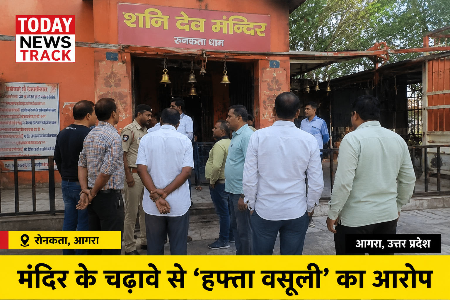Illustrative image of Shani Dev Temple in Runkata showing a temple donation dispute under police investigation.