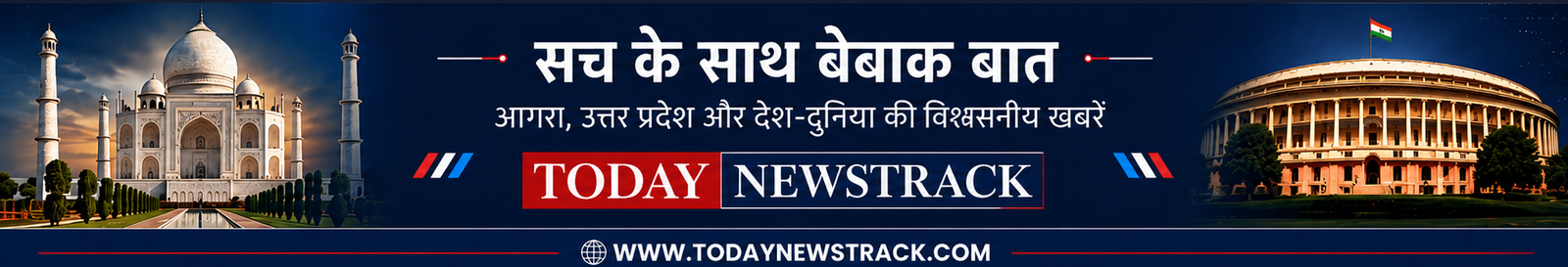 Today NewsTrack news portal header banner featuring the Taj Mahal, Indian Parliament, and the tagline Sach Ke Saath Bebak Baat with trusted news coverage from Agra, Uttar Pradesh, and across India.