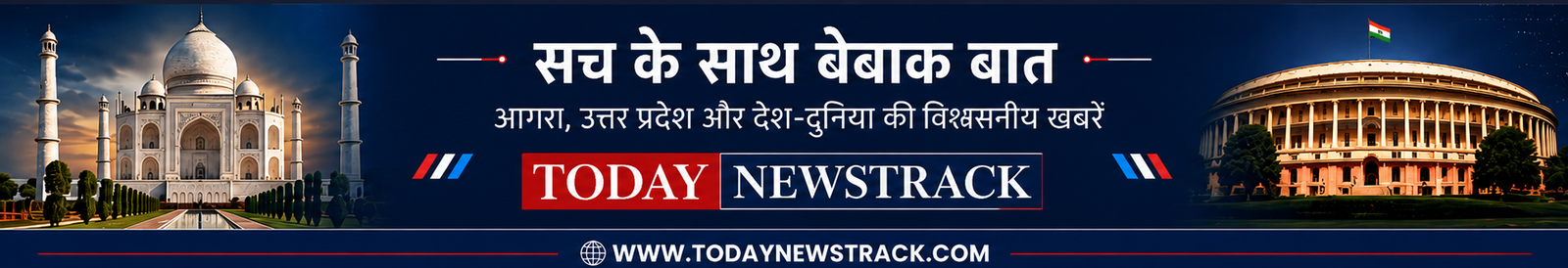 Today NewsTrack news portal header banner featuring the Taj Mahal, Indian Parliament, and the tagline Sach Ke Saath Bebak Baat with trusted news coverage from Agra, Uttar Pradesh, and across India.