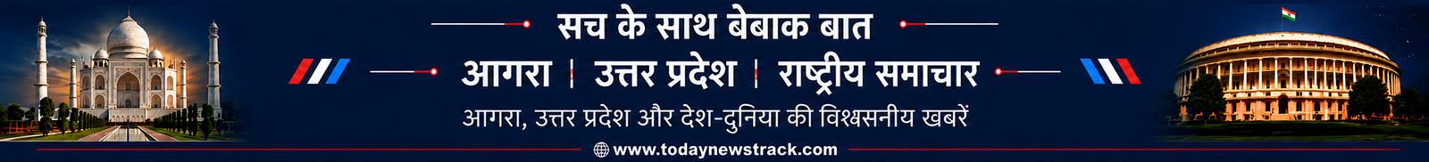 Today NewsTrack news portal header banner featuring the Taj Mahal, Indian Parliament, and the tagline Sach Ke Saath Bebak Baat with trusted news coverage from Agra, Uttar Pradesh, and across India.