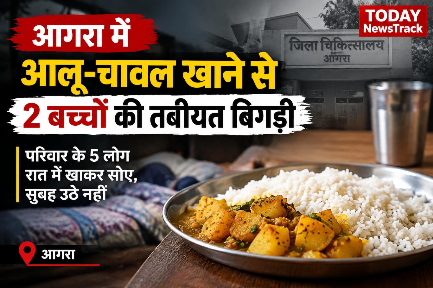 Two children die and three family members fall seriously ill after suspected food poisoning in Kirawali, Agra, Uttar Pradesh.